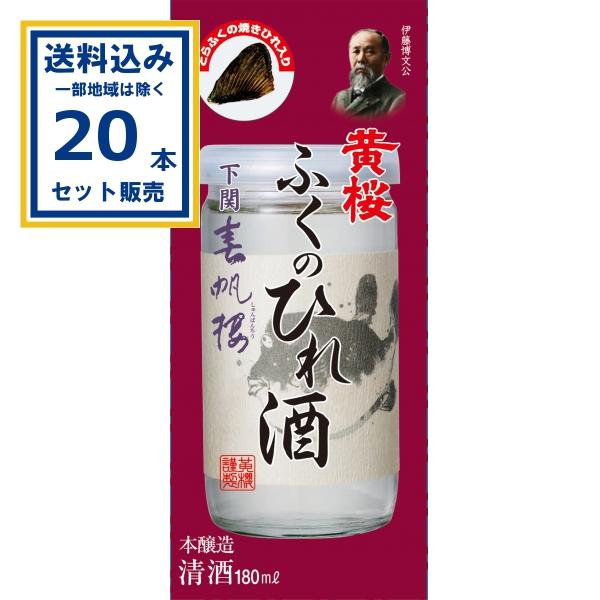 黄桜 春帆楼 ふくのひれ酒 カップ 180ml×20本(送料無料 、一部地域は除く)   日本酒 淡...