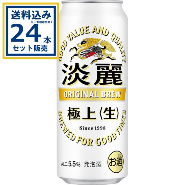 キリン 淡麗極上〈生〉 500ml×24本×1ケース (24本)※一部地域・離島は送料別途必要