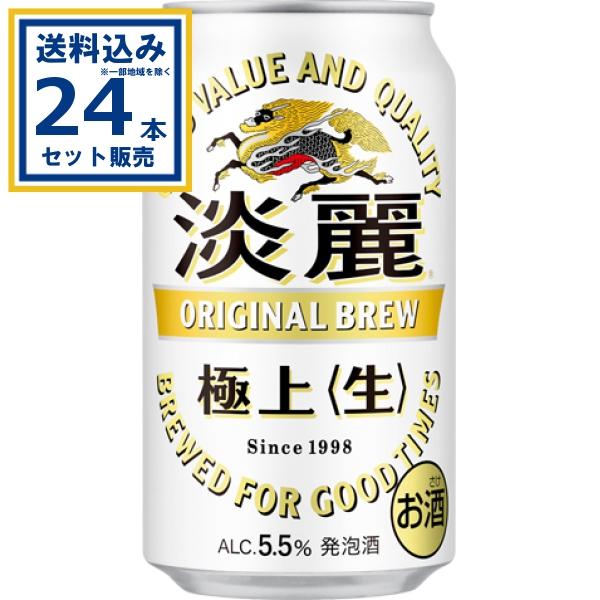 キリン 淡麗極上〈生〉 350ml×24本×1ケース (24本)※一部地域・離島は送料別途必要