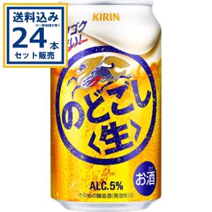 キリンのどごし生350ml.48本2026.05 キリン のどごし のどごし<生> 350ml×24本×2ケース (48本)(送料無料