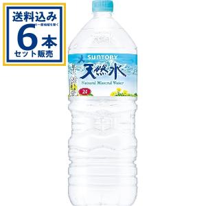 お一人様1箱限り』サントリー 天然水 2L 6本 水 軟水 ミネラル