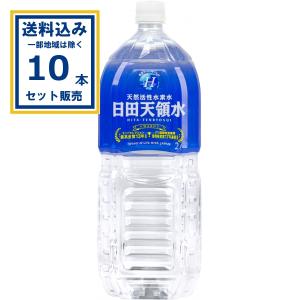 日田天領水 2000ml×10本×1ケース(10本)(送料無料 、一部地域は除く) 水 ミネラルウォーター 天然活性 軟水 爆買