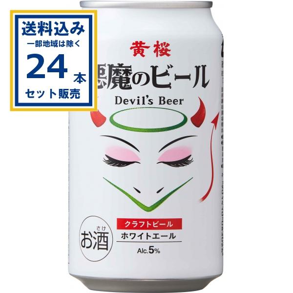 黄桜 悪魔のビール ホワイトエール 350ml×24本×1ケース (24本)(送料無料 、一部地域は...