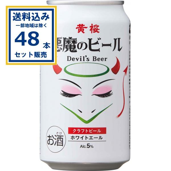 黄桜 悪魔のビール ホワイトエール 350ml×24本×2ケース (48本)(送料無料 、一部地域は...