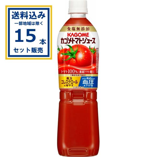 カゴメ トマトジュース 食塩無添加 720ml×15本×1ケース(15本)(送料無料 、一部地域は除...