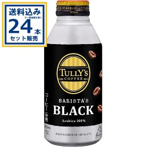 ★値下げ★TULLY'S　タリーズコーヒー　バリスタコンテスト TULLY'S COFFEE（タリーズ コーヒー） 缶コーヒー 伊藤園 TULLY'S