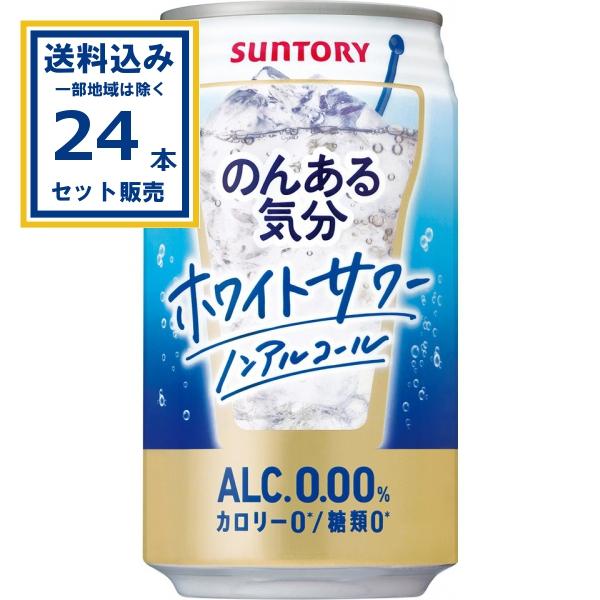 サントリー のんある気分＜ホワイトサワーノンアル＞ 350ml×24本×1ケース (24本)(送料無...