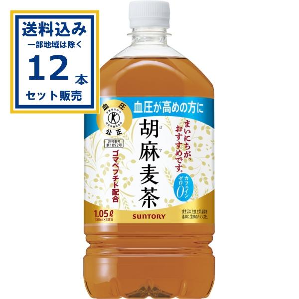 胡麻麦茶 サントリー 1050ml×12本×1ケース (12本) (送料無料※一部地域は除く)  ご...
