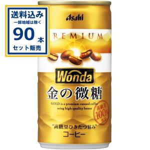 アサヒ ワンダ WANDA 金の微糖 缶 185g×30本×3ケース (90本) (送料無料 、一部地域は除く) 缶コーヒー 安い 爆買