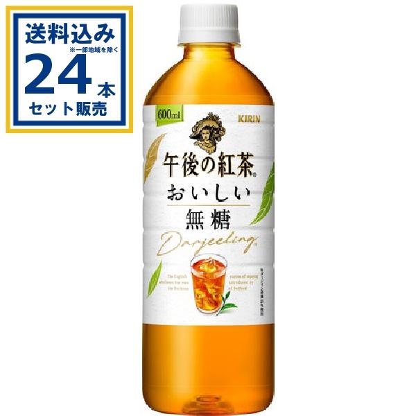 キリン 午後の紅茶おいしい無糖 600ml×24本×1ケース (24本)※一部地域・離島は送料別途必...