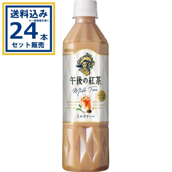 キリン 午後の紅茶 ミルクティー 500ml×24本×1ケース (24本)※一部地域・離島は送料別途...