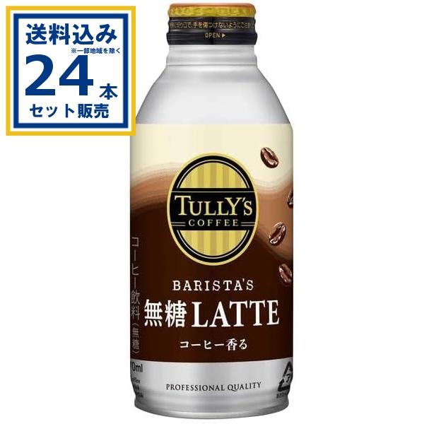 タリーズコーヒー 無糖ラテ ボトル缶 伊藤園 370ml×24本×1ケース (24本)(送料無料 、...