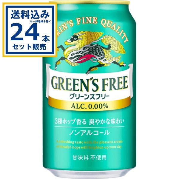 キリン グリーンズフリー 350ml×24本×1ケース(24本)(送料無料 、一部地域は除く)ノンア...