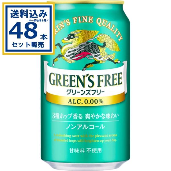 キリン グリーンズフリー 350ml×24本×2ケース(48本)(送料無料 、一部地域は除く)ノンア...