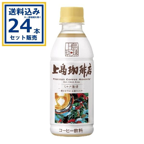 UCC上島珈琲 上島珈琲店 ミルク珈琲 270ml×24本×1ケース (24本)(送料無料 、一部地...
