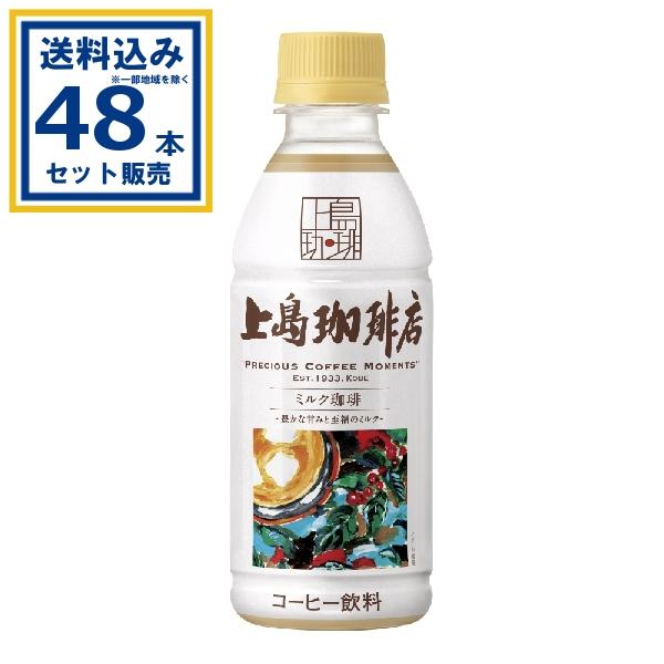 UCC上島珈琲 上島珈琲店 ミルク珈琲 270ml×24本×2ケース (48本)(送料無料 、一部地...