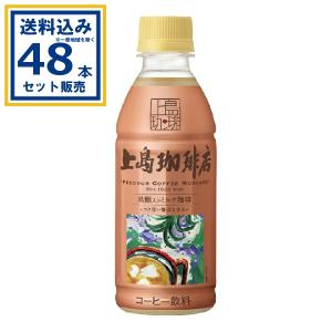 上島珈琲店 黒糖入りミルク珈琲 PET ( 270ml*24本入 )/ アイスコーヒー