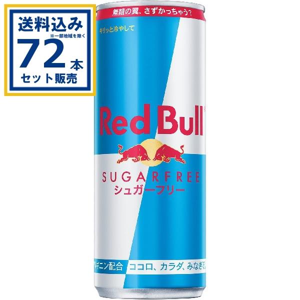 レッドブルジャパン レッドブルシュガーフリー 250ml×24本×3ケース (72本)※一部地域・離...