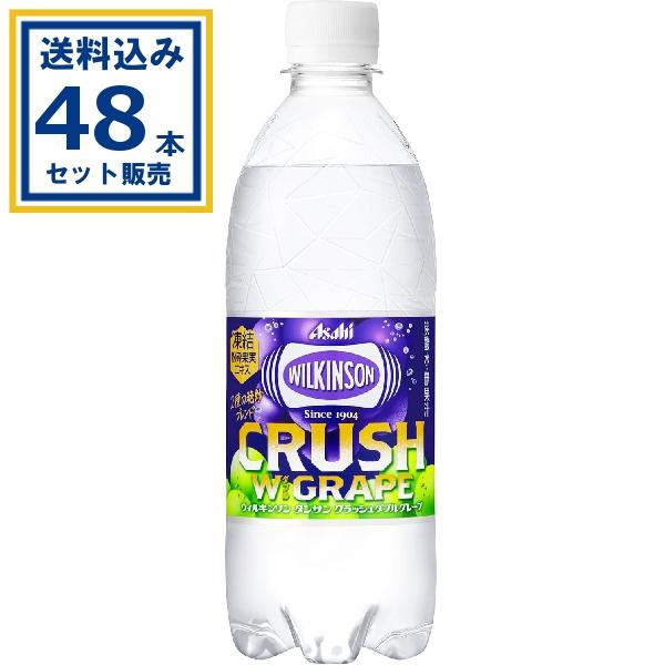 アサヒ ウィルキンソン タンサン クラッシュダブルグレープ 500ml×24本×2ケース (48本)...