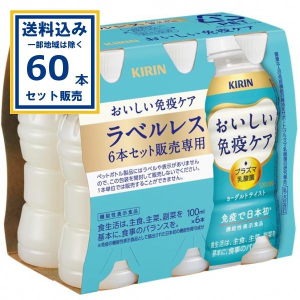 おいしい免疫ケア ラベルレス キリン 100ml×30本×2ケース(60本)(送料無料 、一部地域は...