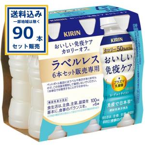 おいしい免疫ケア ラベルレス キリン 100ml×30本×3ケース(90本)(送料