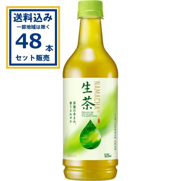 生茶 キリン 525ml×24本×2ケース (48本)(送料無料 、一部地域は除く) 緑茶 お茶 お...