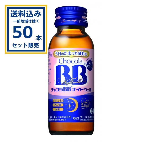 エーザイ チョコラBB ナイトウェル 50ml×50本入×1ケース (50本)(送料無料 、一部地域...