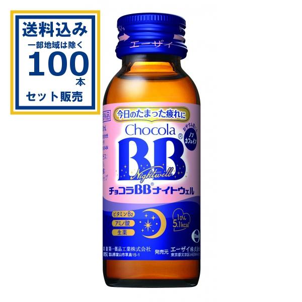 エーザイ チョコラBB ナイトウェル 50ml×50本入×2ケース (100本)(送料無料 、一部地...