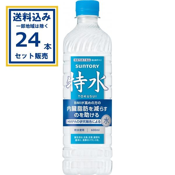 特水 (機能性表示食品) サントリー 600ml×24本×1ケース (24本)(送料無料 、一部地域...