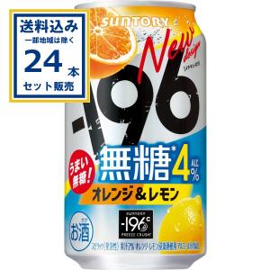 ー196 サントリー -196無糖〈オレンジ＆レモン〉 350ml×24本×4ケース