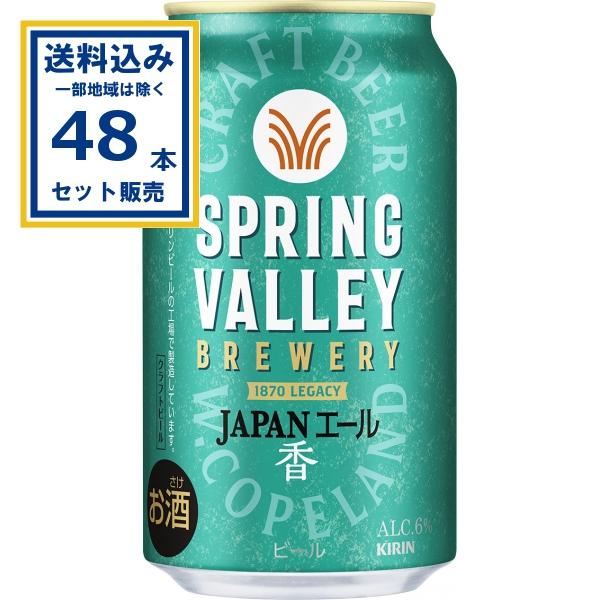 キリン SPRING VALLEY BREWERY JAPANエール 香 350ml×24本×2ケー...