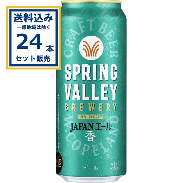キリン SPRING VALLEY BREWERY JAPANエール 香 500ml×24本×1ケー...