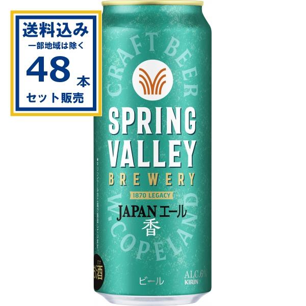 キリン SPRING VALLEY BREWERY JAPANエール 香 500ml×24本×2ケー...