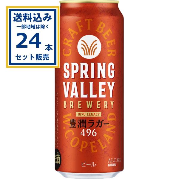 キリン SPRING VALLEY BREWERY 豊潤ラガー 496 500ml×24本×1ケース...