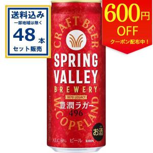 SPRING VALLEY キリン BREWERY 豊潤ラガー 496 350ml×24本×1ケース (24