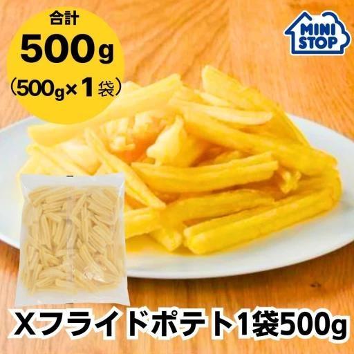 ミニストップ 公式ショップ Xフライドポテト 500g［冷凍食品］