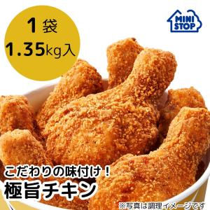 ミニストップ 公式ショップ 極旨チキン 1.35kg 10本入り ［冷凍食品］