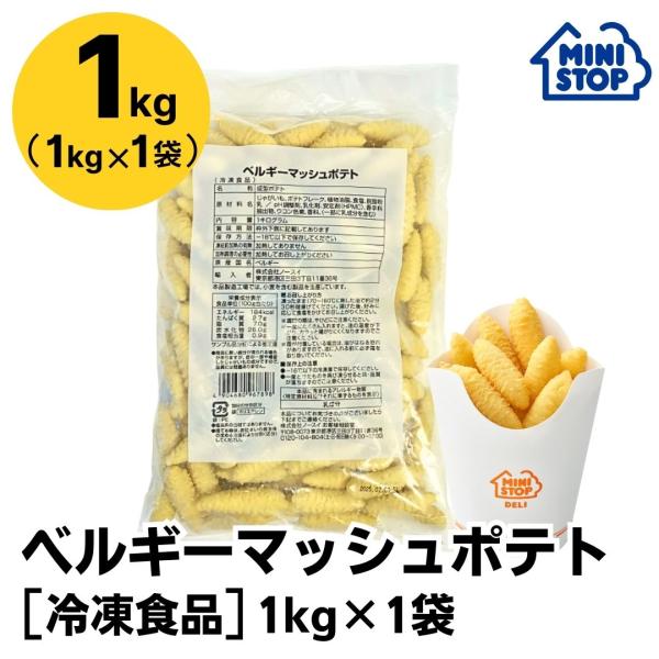 ミニストップ 公式ショップ ベルギーマッシュポテト 1袋 1kg［冷凍食品］