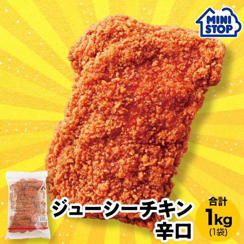 ミニストップ 公式ショップ ジューシーチキン辛口 1袋 1.0kg［冷凍食品］