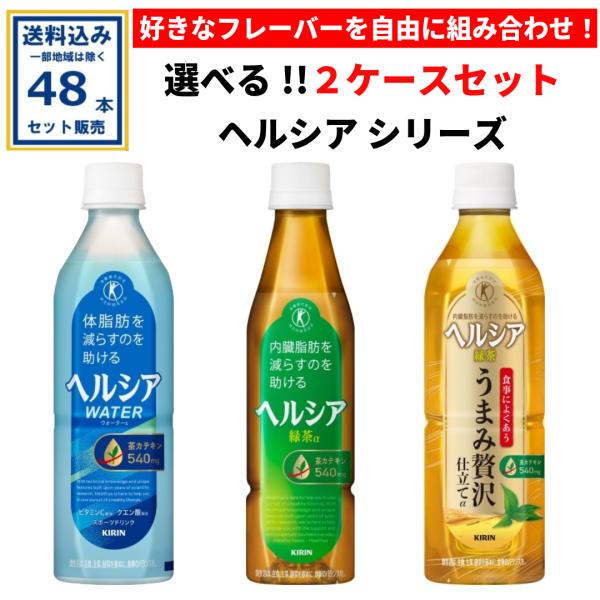 ヘルシア シリーズ 選べる2ケースセット キリン 24本×2ケース（48本）【送料無料※一部地域は除...