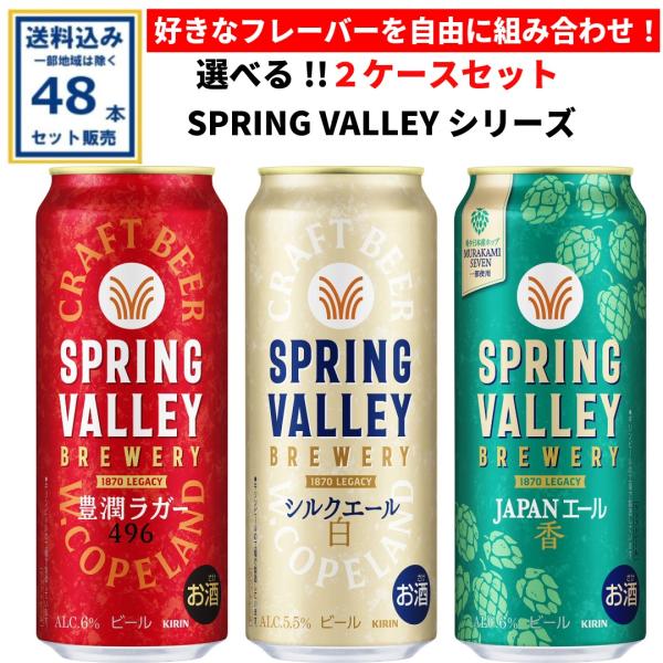 キリン SPRING VALLEY BREWERY シリーズ 選べる2ケースセット 500ml×24...