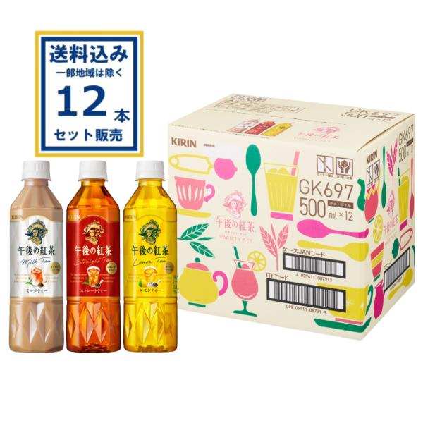 キリン 午後の紅茶 バラエティーアソートセット 500ml×12本×1ケース (12本)(送料無料 ...