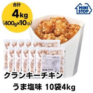 ミニストップ 公式ショップ クランキーチキンうま塩味 10袋 セットN 4kg ［冷凍食品］