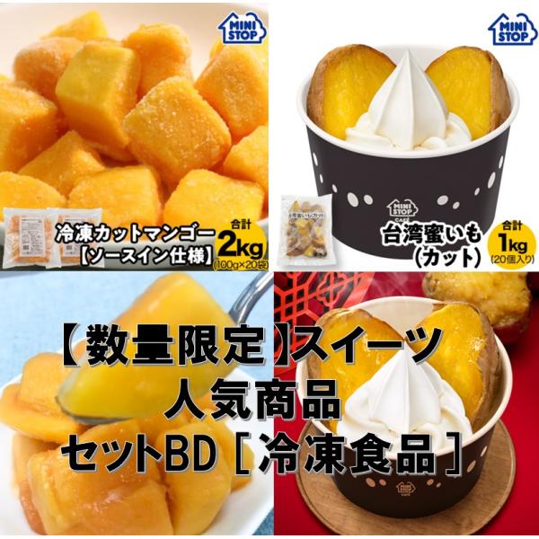 ミニストップ 公式ショップ スイーツ人気商品 セットBD［冷凍食品］
