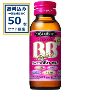 【終売20250625】エーザイ チョコラBB ローヤル2 50ml×50本×1ケース (50本)(送料無料 、一部地域は除く)