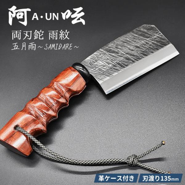 A-UN　厚鉈　雨紋　五月雨　SAMIDARE