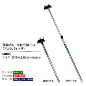 伸縮式レーキ付立鎌 小 アルミパイプ柄 135mm 0 1385mm
