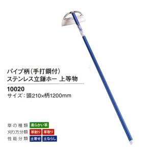 手打鋼付 パイプ柄 ステンレス 立鎌ホー 100 210mm 10mm Maxim Tours Com