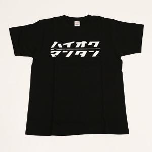 ハイオクマンタンTシャツ ブラック...