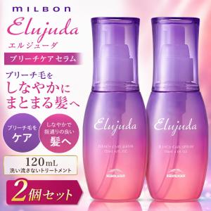 Elujuda（エルジューダ） 2個セット ミルボン ブリーチケア セラム